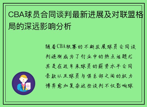 CBA球员合同谈判最新进展及对联盟格局的深远影响分析 CBA球员合同谈判最新进展及对联盟格局的深远影响分析