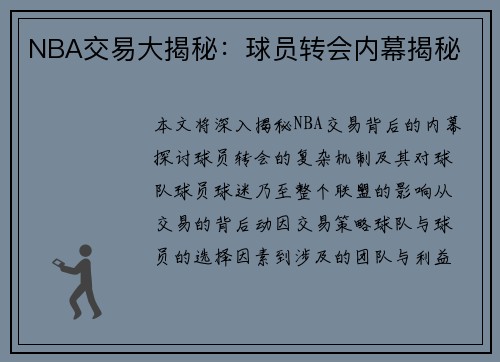 NBA交易大揭秘：球员转会内幕揭秘