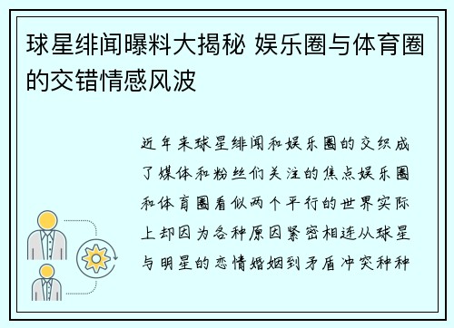 球星绯闻曝料大揭秘 娱乐圈与体育圈的交错情感风波 球星绯闻曝料大揭秘 娱乐圈与体育圈的交错情感风波