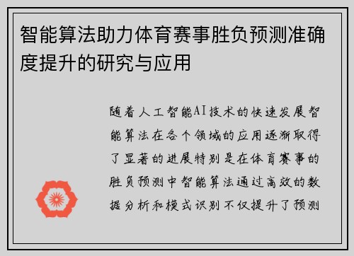 智能算法助力体育赛事胜负预测准确度提升的研究与应用 智能算法助力体育赛事胜负预测准确度提升的研究与应用