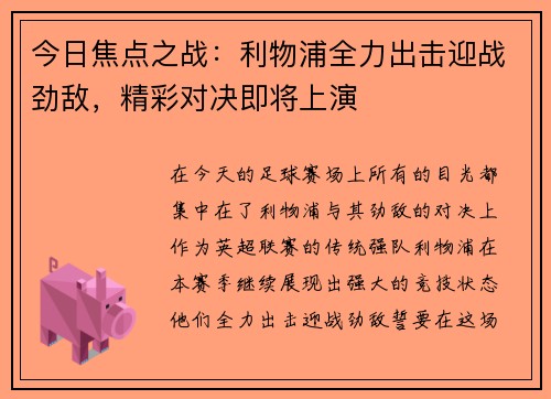 今日焦点之战:利物浦全力出击迎战劲敌,精彩对决即将上演 今日焦点之战:利物浦全力出击迎战劲敌,精彩对决即将上演