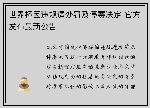 世界杯因违规遭处罚及停赛决定 官方发布最新公告 世界杯因违规遭处罚及停赛决定 官方发布最新公告