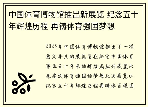 中国体育博物馆推出新展览 纪念五十年辉煌历程 再铸体育强国梦想