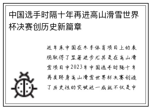 中国选手时隔十年再进高山滑雪世界杯决赛创历史新篇章