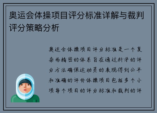 奥运会体操项目评分标准详解与裁判评分策略分析 奥运会体操项目评分标准详解与裁判评分策略分析