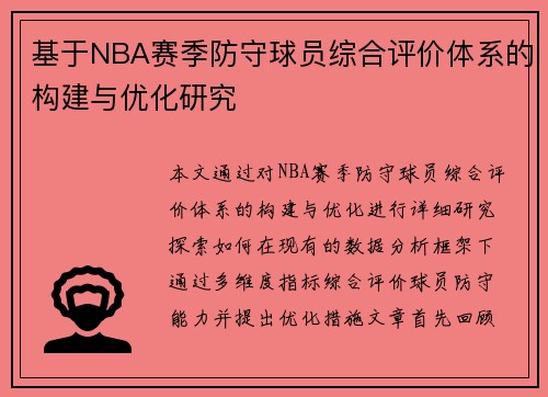 基于NBA赛季防守球员综合评价体系的构建与优化研究 基于NBA赛季防守球员综合评价体系的构建与优化研究