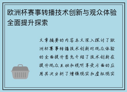 欧洲杯赛事转播技术创新与观众体验全面提升探索