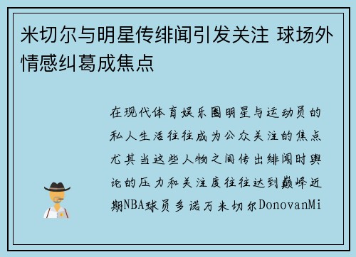 米切尔与明星传绯闻引发关注 球场外情感纠葛成焦点