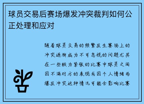 球员交易后赛场爆发冲突裁判如何公正处理和应对 球员交易后赛场爆发冲突裁判如何公正处理和应对