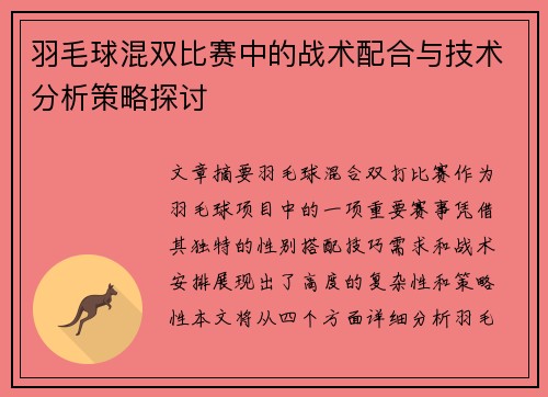 羽毛球混双比赛中的战术配合与技术分析策略探讨 羽毛球混双比赛中的战术配合与技术分析策略探讨
