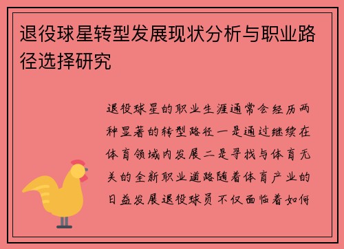 退役球星转型发展现状分析与职业路径选择研究 退役球星转型发展现状分析与职业路径选择研究