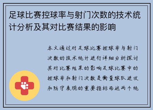 足球比赛控球率与射门次数的技术统计分析及其对比赛结果的影响