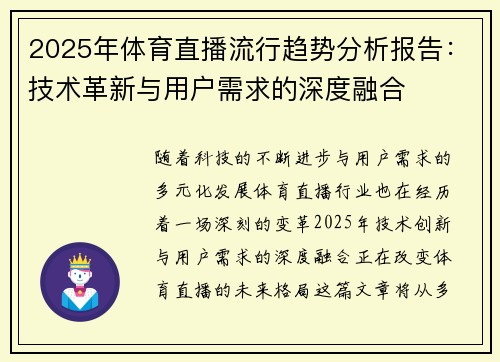 2025年体育直播流行趋势分析报告：技术革新与用户需求的深度融合