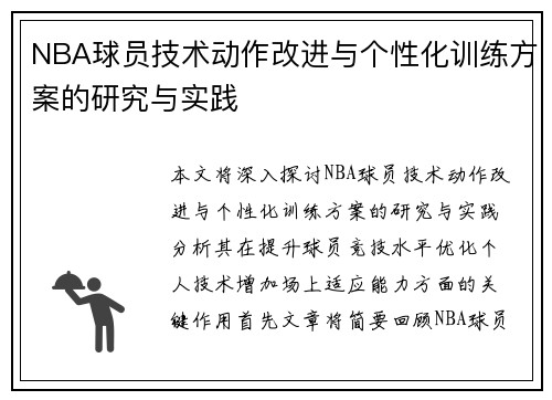 NBA球员技术动作改进与个性化训练方案的研究与实践 NBA球员技术动作改进与个性化训练方案的研究与实践
