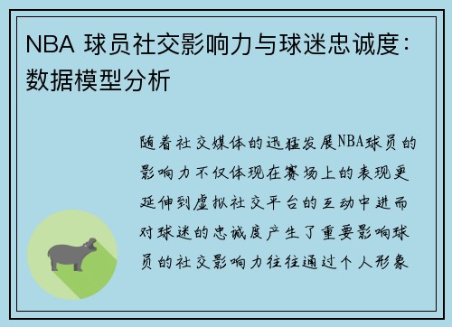 NBA 球员社交影响力与球迷忠诚度:数据模型分析 NBA 球员社交影响力与球迷忠诚度:数据模型分析
