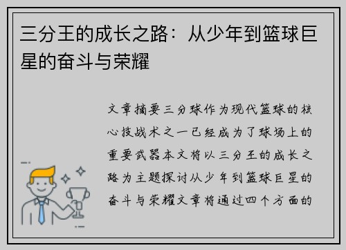 三分王的成长之路:从少年到篮球巨星的奋斗与荣耀 三分王的成长之路:从少年到篮球巨星的奋斗与荣耀