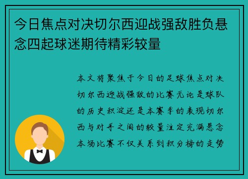 今日焦点对决切尔西迎战强敌胜负悬念四起球迷期待精彩较量 今日焦点对决切尔西迎战强敌胜负悬念四起球迷期待精彩较量