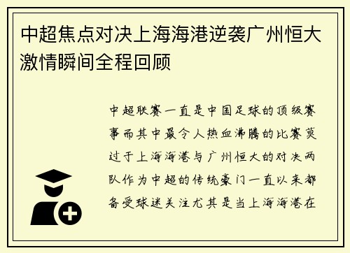 中超焦点对决上海海港逆袭广州恒大激情瞬间全程回顾 中超焦点对决上海海港逆袭广州恒大激情瞬间全程回顾