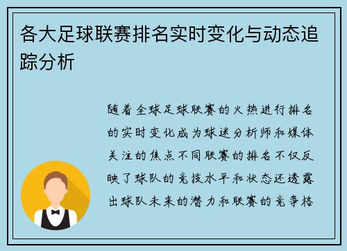 各大足球联赛排名实时变化与动态追踪分析 各大足球联赛排名实时变化与动态追踪分析