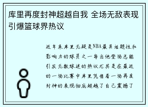 库里再度封神超越自我 全场无敌表现引爆篮球界热议