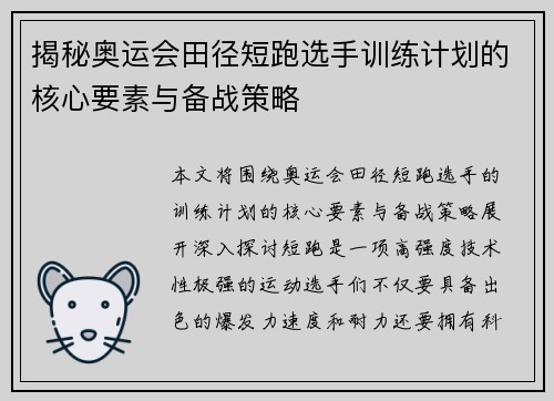 揭秘奥运会田径短跑选手训练计划的核心要素与备战策略 揭秘奥运会田径短跑选手训练计划的核心要素与备战策略