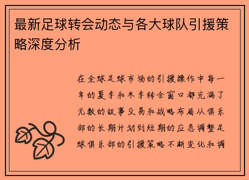 最新足球转会动态与各大球队引援策略深度分析 最新足球转会动态与各大球队引援策略深度分析