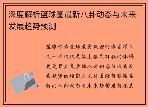 深度解析篮球圈最新八卦动态与未来发展趋势预测 深度解析篮球圈最新八卦动态与未来发展趋势预测