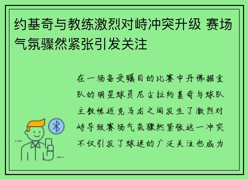 约基奇与教练激烈对峙冲突升级 赛场气氛骤然紧张引发关注 约基奇与教练激烈对峙冲突升级 赛场气氛骤然紧张引发关注