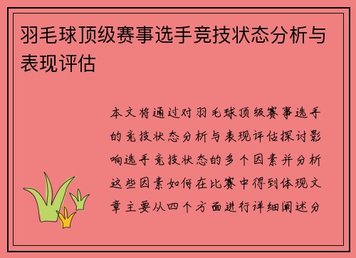 羽毛球顶级赛事选手竞技状态分析与表现评估