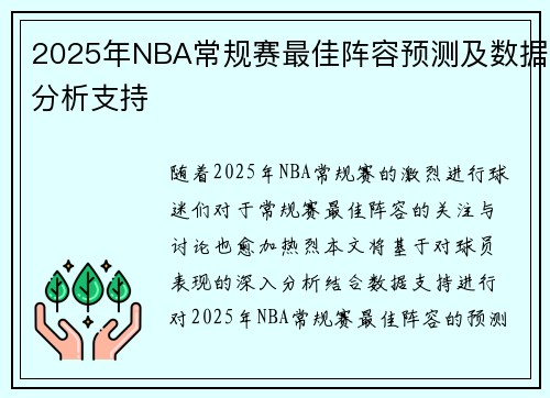 2025年NBA常规赛最佳阵容预测及数据分析支持 2025年NBA常规赛最佳阵容预测及数据分析支持