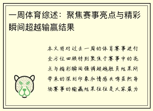 一周体育综述：聚焦赛事亮点与精彩瞬间超越输赢结果