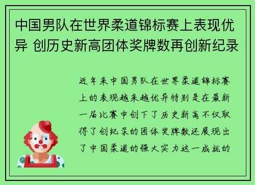 中国男队在世界柔道锦标赛上表现优异 创历史新高团体奖牌数再创新纪录