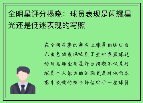 全明星评分揭晓：球员表现是闪耀星光还是低迷表现的写照