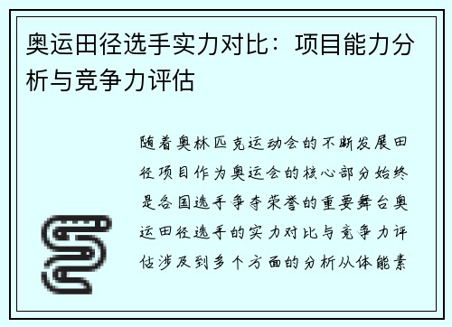 奥运田径选手实力对比:项目能力分析与竞争力评估 奥运田径选手实力对比:项目能力分析与竞争力评估