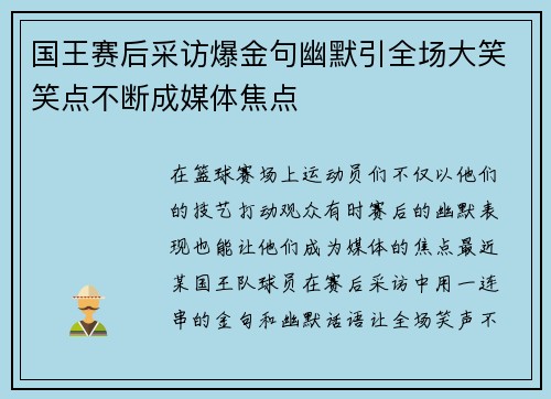 国王赛后采访爆金句幽默引全场大笑笑点不断成媒体焦点 国王赛后采访爆金句幽默引全场大笑笑点不断成媒体焦点