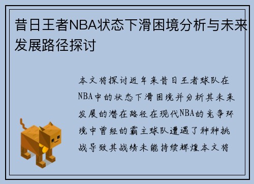 昔日王者NBA状态下滑困境分析与未来发展路径探讨