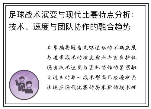 足球战术演变与现代比赛特点分析:技术、速度与团队协作的融合趋势 足球战术演变与现代比赛特点分析:技术、速度与团队协作的融合趋势