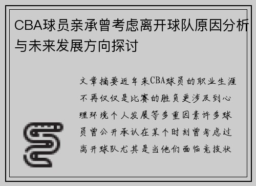CBA球员亲承曾考虑离开球队原因分析与未来发展方向探讨 CBA球员亲承曾考虑离开球队原因分析与未来发展方向探讨