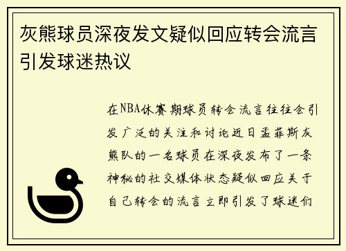 灰熊球员深夜发文疑似回应转会流言引发球迷热议 灰熊球员深夜发文疑似回应转会流言引发球迷热议