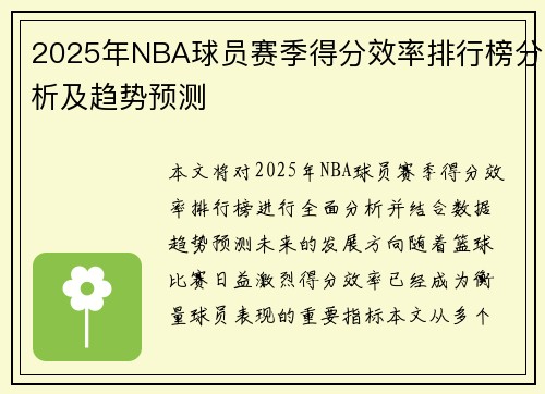 2025年NBA球员赛季得分效率排行榜分析及趋势预测