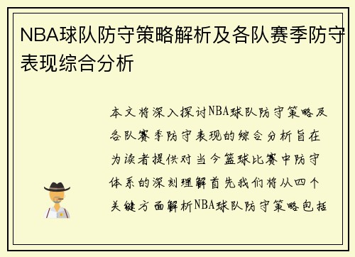 NBA球队防守策略解析及各队赛季防守表现综合分析