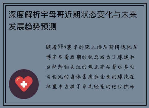 深度解析字母哥近期状态变化与未来发展趋势预测