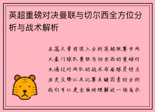 英超重磅对决曼联与切尔西全方位分析与战术解析 英超重磅对决曼联与切尔西全方位分析与战术解析