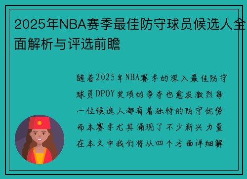 2025年NBA赛季最佳防守球员候选人全面解析与评选前瞻 2025年NBA赛季最佳防守球员候选人全面解析与评选前瞻