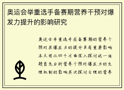奥运会举重选手备赛期营养干预对爆发力提升的影响研究 奥运会举重选手备赛期营养干预对爆发力提升的影响研究