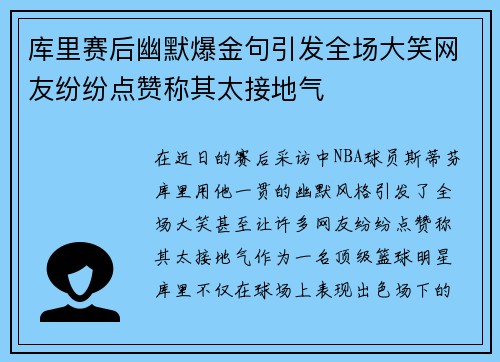 库里赛后幽默爆金句引发全场大笑网友纷纷点赞称其太接地气 库里赛后幽默爆金句引发全场大笑网友纷纷点赞称其太接地气