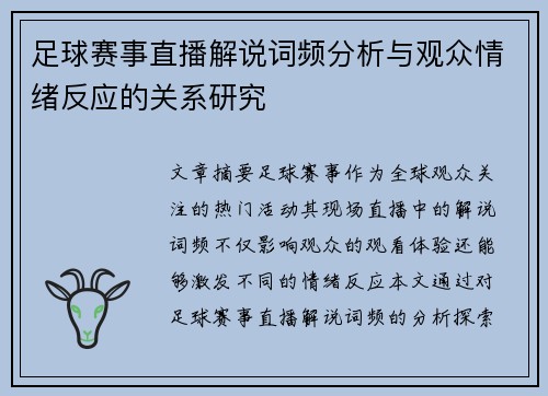 足球赛事直播解说词频分析与观众情绪反应的关系研究