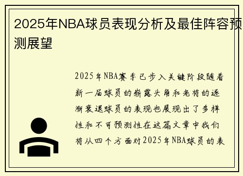 2025年NBA球员表现分析及最佳阵容预测展望