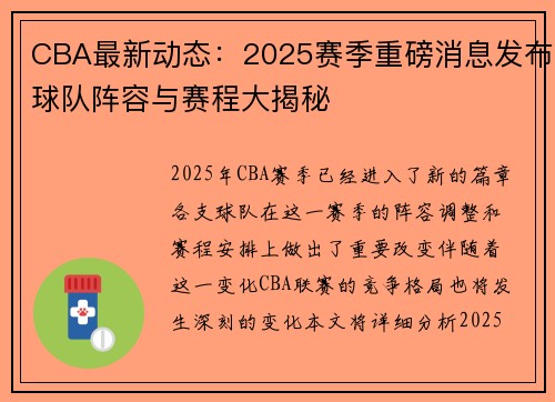 CBA最新动态：2025赛季重磅消息发布球队阵容与赛程大揭秘