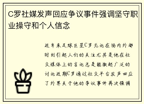 C罗社媒发声回应争议事件强调坚守职业操守和个人信念 C罗社媒发声回应争议事件强调坚守职业操守和个人信念
